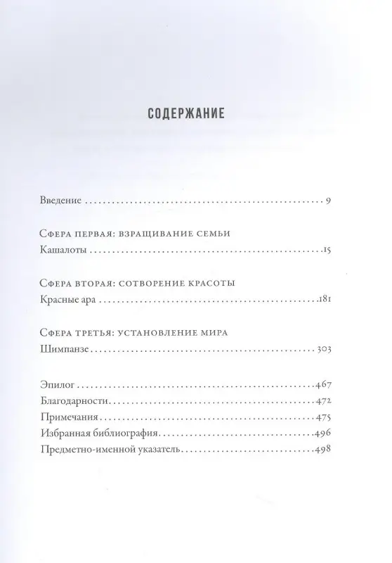 Уценка. Сафина Карл. Воспитание дикости: Как животные создают свою культуру, растят потомство, учат и учатся