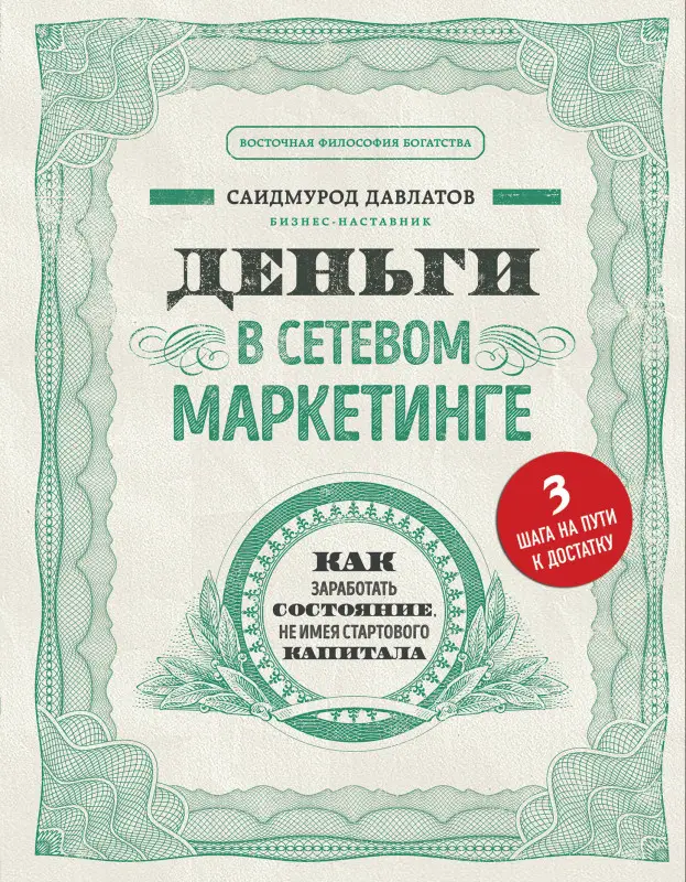 Уценка. Саидмурод Давлатов. Деньги в сетевом маркетинге. Как заработать состояние, не имея стартового капитала