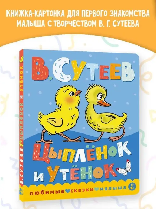 Уценка.Сутеев Владимир Григорьевич: Цыпленок и утенок