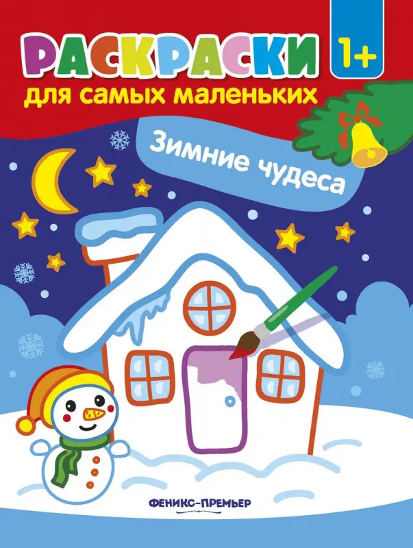 Зимние чудеса. Книжка-раскраска (-30215-6)