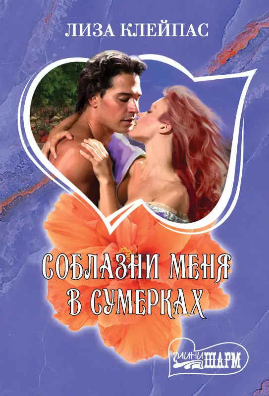 Уценка.Клейпас Лиза: Соблазни меня в сумерках