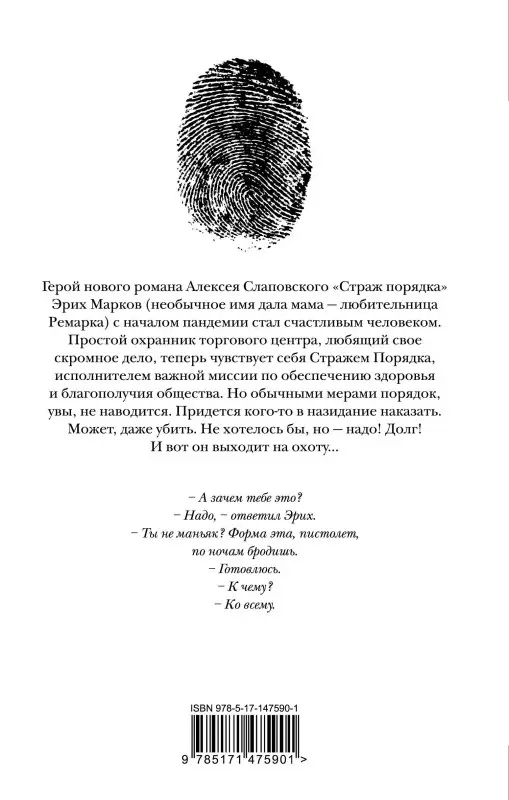 Уценка. Слаповский Алексей Иванович: Страж порядка