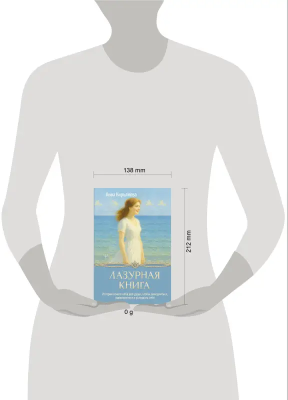Кирьянова Анна Валентиновна: Лазурная книга. Истории ясного неба для души, чтобы замедлиться, вдохновиться и услышать себя
