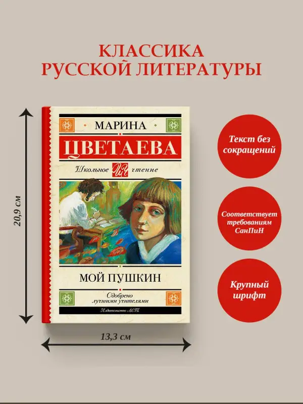 Уценка. Цветаева Марина Ивановна: Мой Пушкин