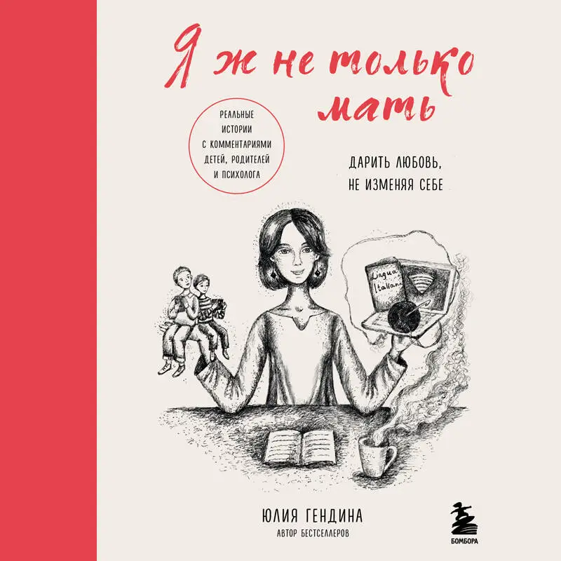 Уценка. Юлия Гендина. Я ж не только мать. Дарить любовь, не изменяя себе