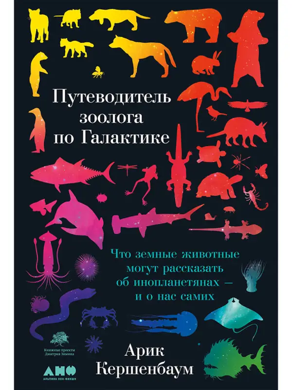 Кершенбаум Арик. Путеводитель зоолога по Галактике: Что земные животные могут рассказать об инопланетянах – и о нас самих