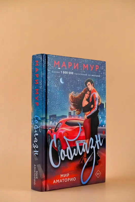 Мур Мари: Мир Аматорио. Соблазн