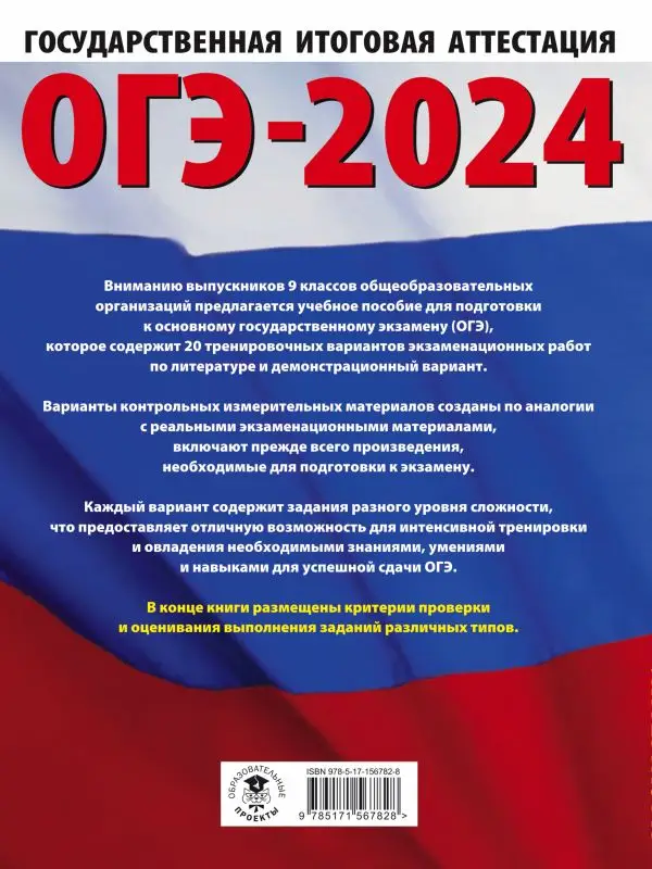 ОГЭ 2024 Литература. 20 тренировочных вариантов экзаменационных работ: Зинина, Федоров