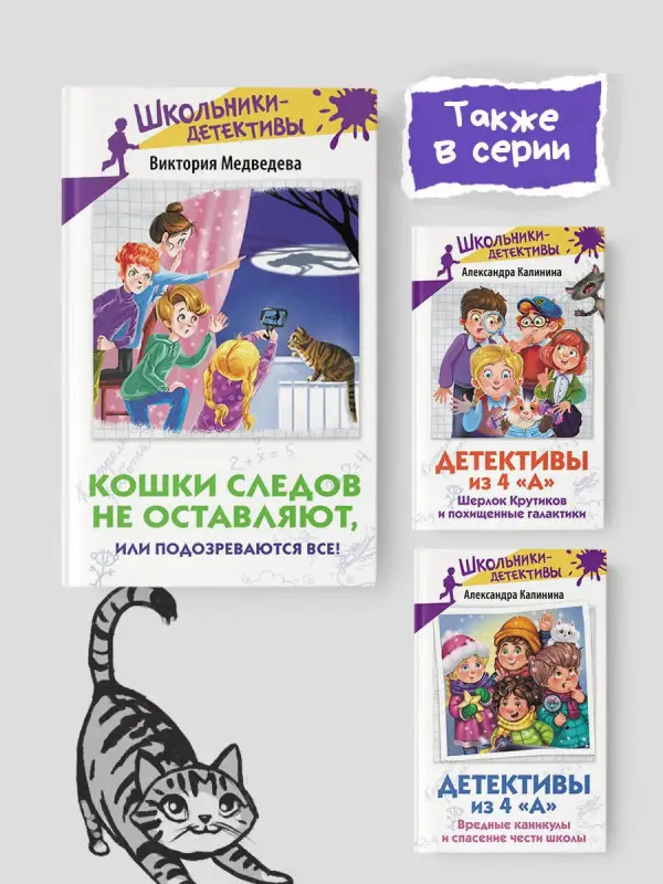 Медведева Виктория: Кошки следов не оставляют, или Подозреваются все!