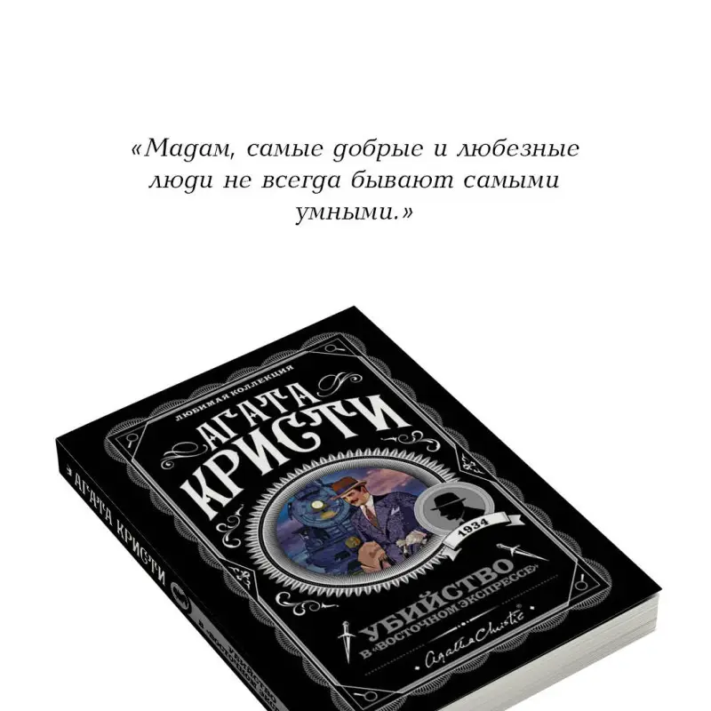 Уценка. Агата Кристи. Убийство в "Восточном экспрессе" (099247-8)