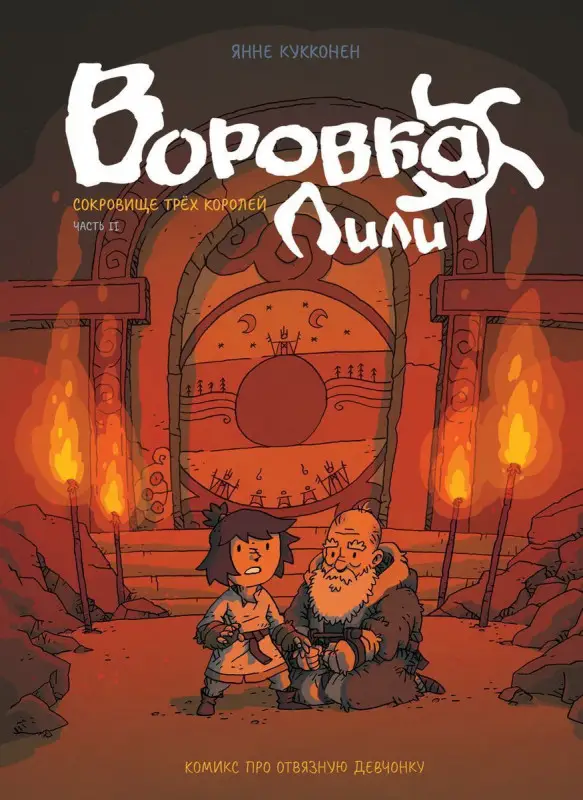 Уценка. Воровка Лили. Сокровище трех королей. Часть II