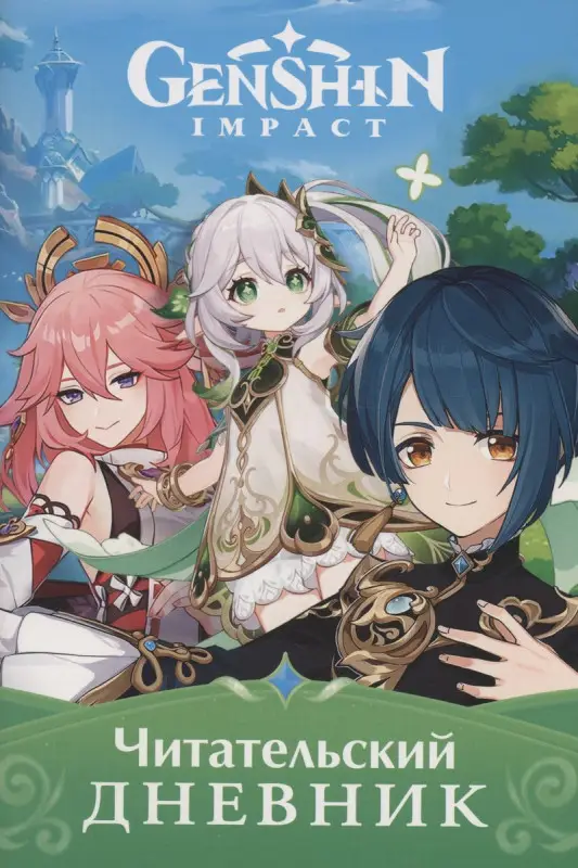 Уценка. Genshin Impact. Читательский дневник
