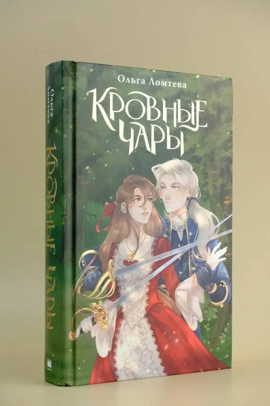 Уценка. Ломтева Ольга: Кровные чары