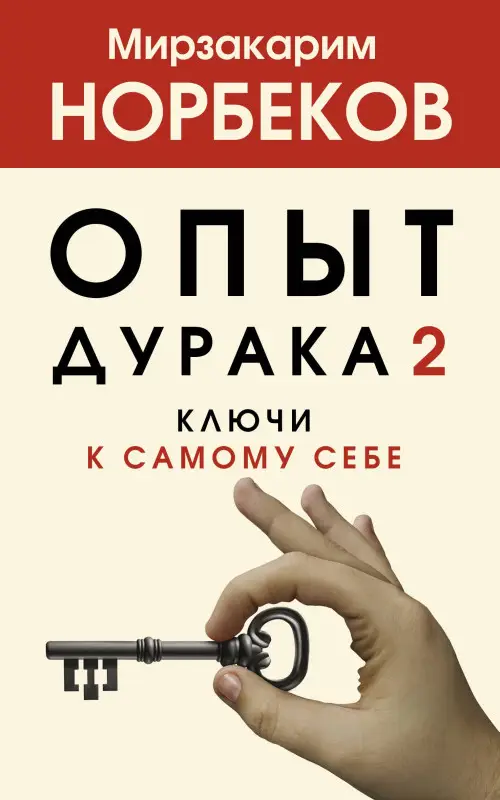 Уценка.Норбеков Мирзакарим Санакулович: Опыт дурака 2. Ключи к самому себе