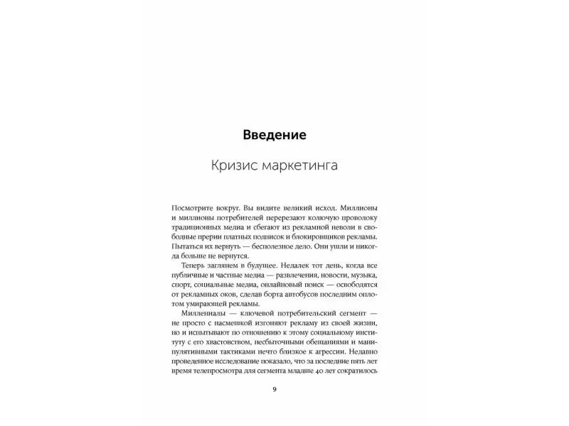 Макки Роберт. Сториномика: Маркетинг, основанный на историях, в пострекламном мире