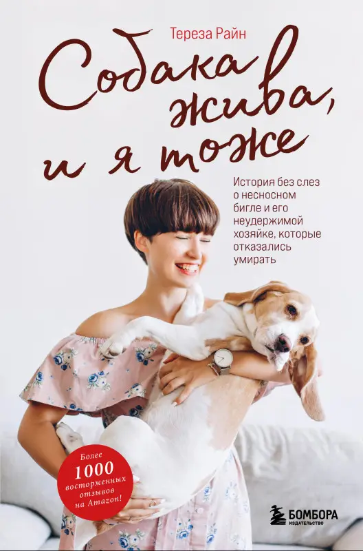 Тереза Райн. Собака жива и я тоже. История без слез о несносном бигле и его неудержимой хозяйке, которые отказались умирать