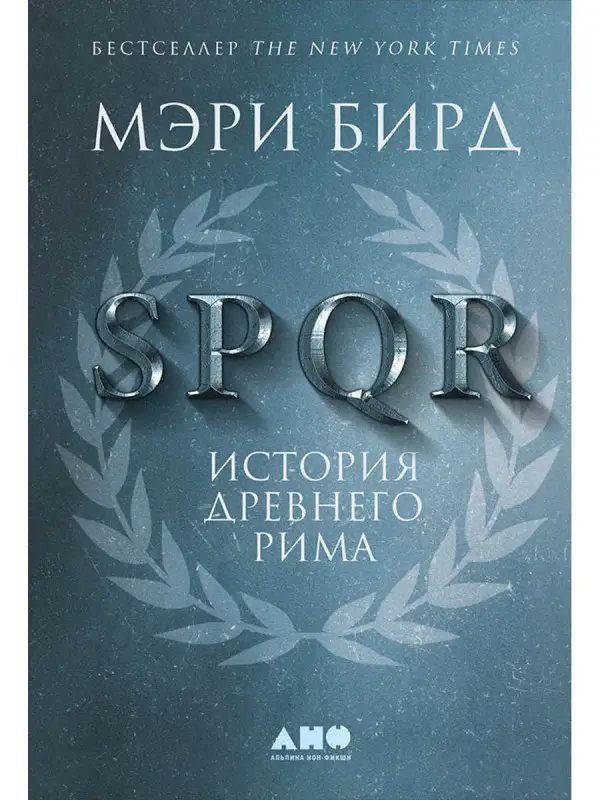Бирд Мэри. SPQR: История Древнего Рима