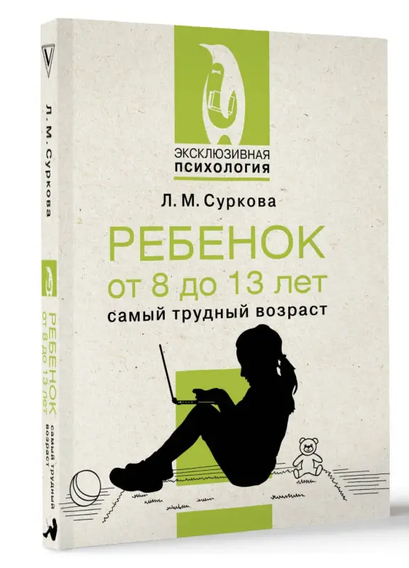 Суркова Лариса Михайловна: Ребенок от 8 до 13 лет: самый трудный возраст