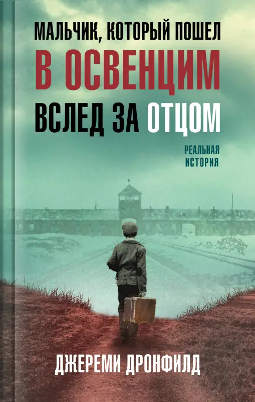 Уценка. Джереми Дронфилд. Мальчик, который пошел в Освенцим вслед за отцом. Реальная история