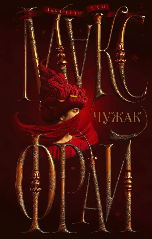 Фрай Макс: Чужак