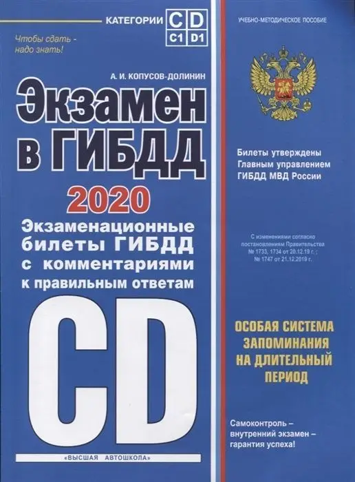 Экзамен в ГИБДД. Категории C, D, подкатегории C1, D1 (с посл. изм. и доп. на 2020 (978-5-04-105609-4)