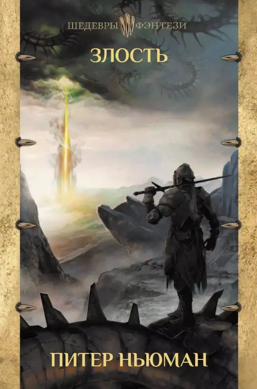 Уценка. Злость (Трилогия странника. Книга вторая)