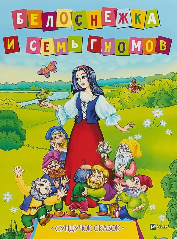 Белоснежка и семь гномов (978-966-942-141-8)