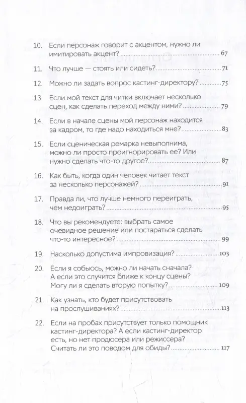 Биали Шэрон. Кинопробы: Руководство для актеров от голливудского кастинг-директора