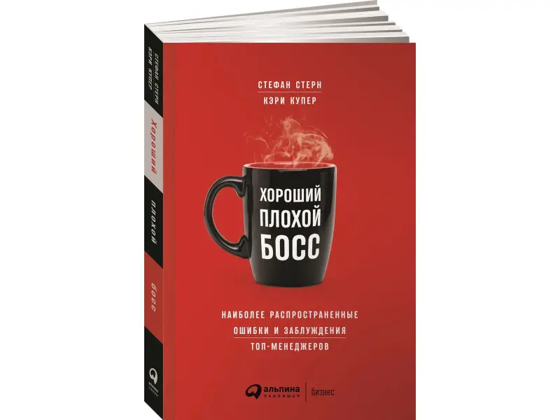 Стерн Стефан, Купер Кэри: Хороший плохой босс: Наиболее распространенные ошибки и заблуждения топ-менеджеров