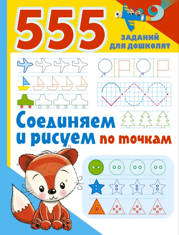Уценка.555 заданий для дошколят. Соединяем и рисуем по точкам