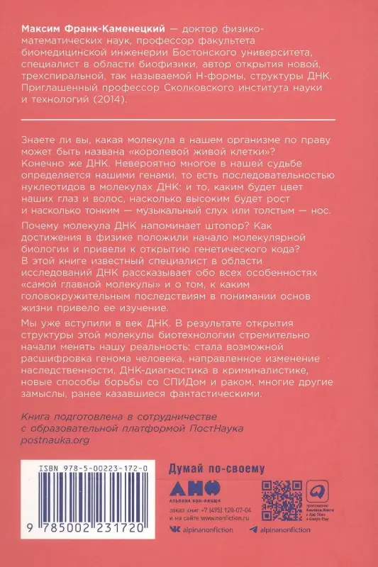 Уценка. Франк-Каменецкий Максим Давидович: Самая главная молекула: От структуры ДНК к биомедицине XXI века