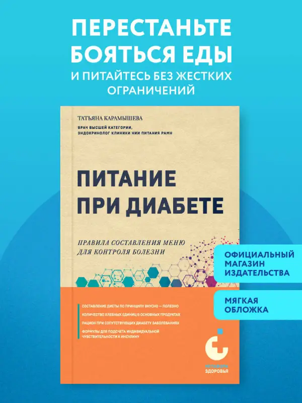 Уценка. Татьяна Карамышева. Питание при диабете. Правила составления меню для контроля болезни