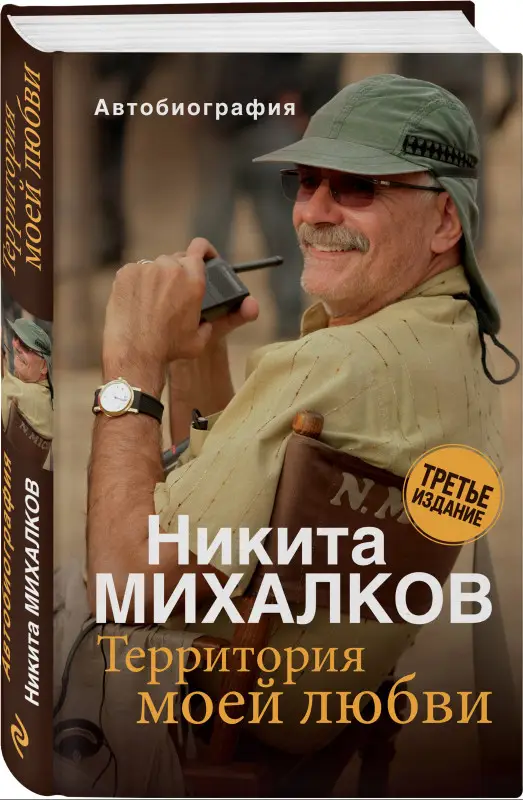Никита Михалков. Территория моей любви. 3-е издание