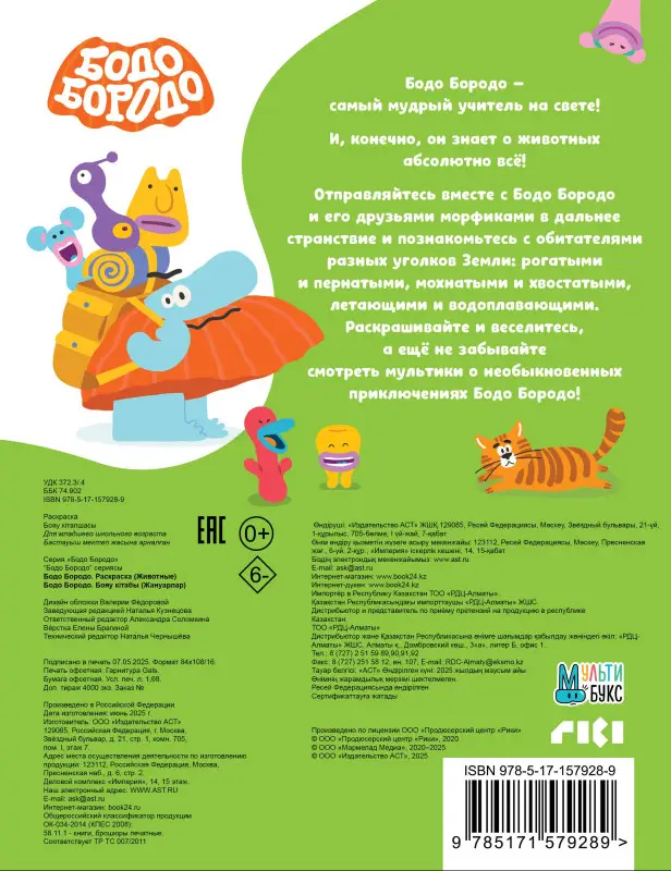 Бодо Бородо. Раскраска (Животные)
