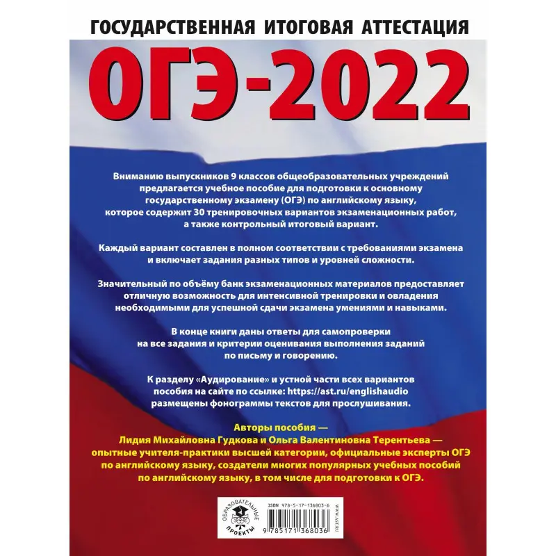 ОГЭ 2022. Английский язык. 30 тренировочных вариантов экзаменационных работ для подготовки к ОГЭ: Терентьева, Гудкова