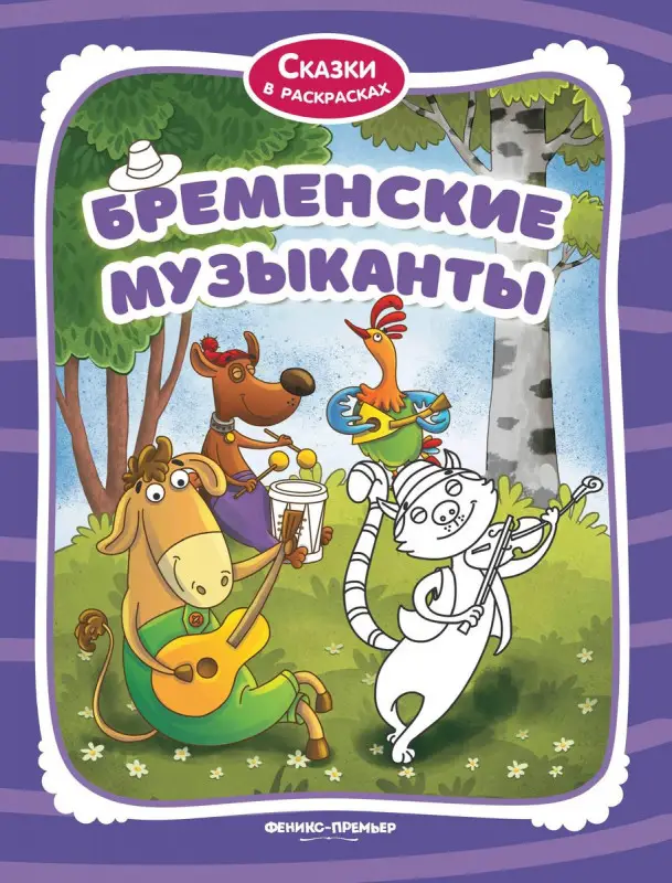 Бременские музыканты. Книжка-раскраска
