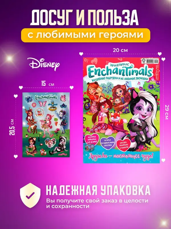 W0472 Энчантималс / Комплект журналов для детей /  4 журналов без вложений + подарок