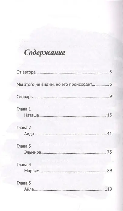 Не слушай. Дневники горянки