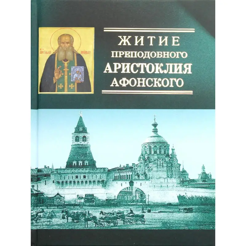 Уценка. Житие преподобного Аристоклия Афонского (с акафистом). 4-е изд., доп
