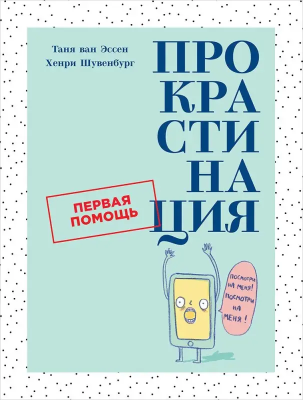 Хенри Шувебург, Таня ван Эссен. Прокрастинация: Первая помощь