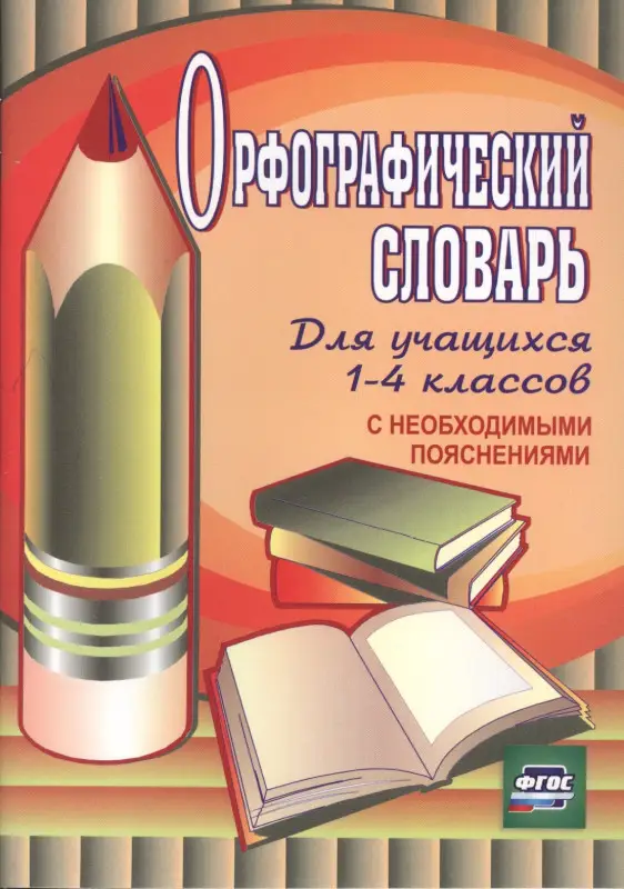 Кувашова Нина Геннадьевна: Орфографический словарь для учащихся 1-4 классов с необходимыми пояснениями. ФГОС