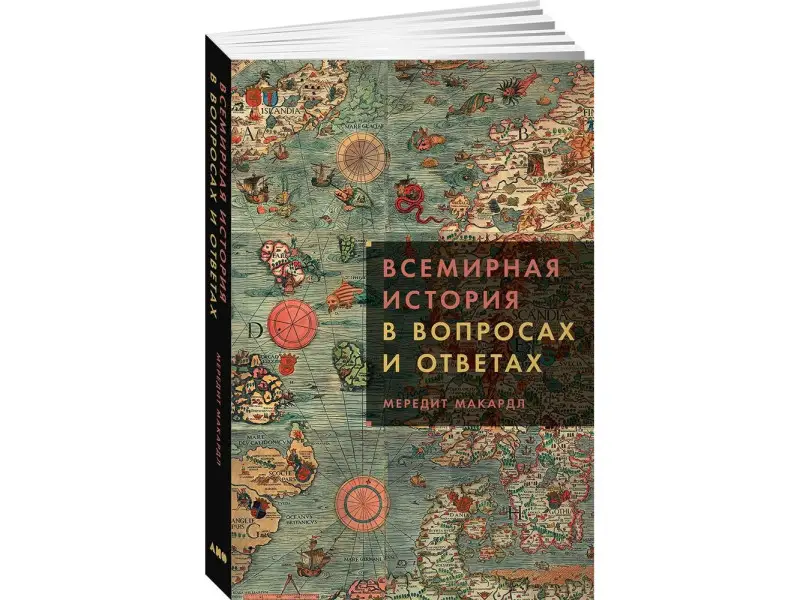 Макардл Мередит. Всемирная история в вопросах и ответах