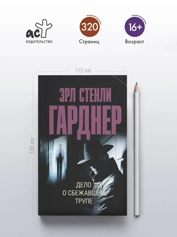 Уценка.Гарднер Эрл Стенли: Дело о сбежавшем трупе