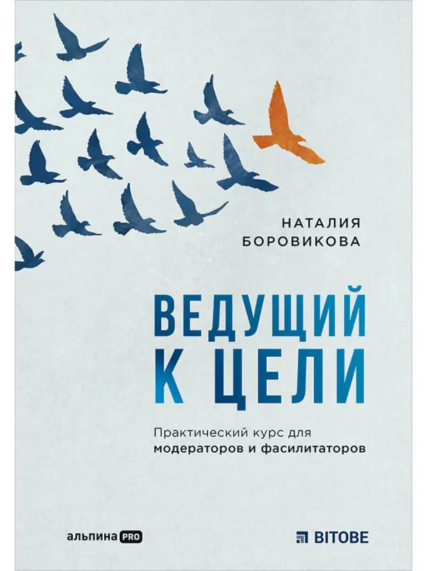 Боровикова Наталия: Ведущий к цели. Практический курс для модераторов и фасилитаторов