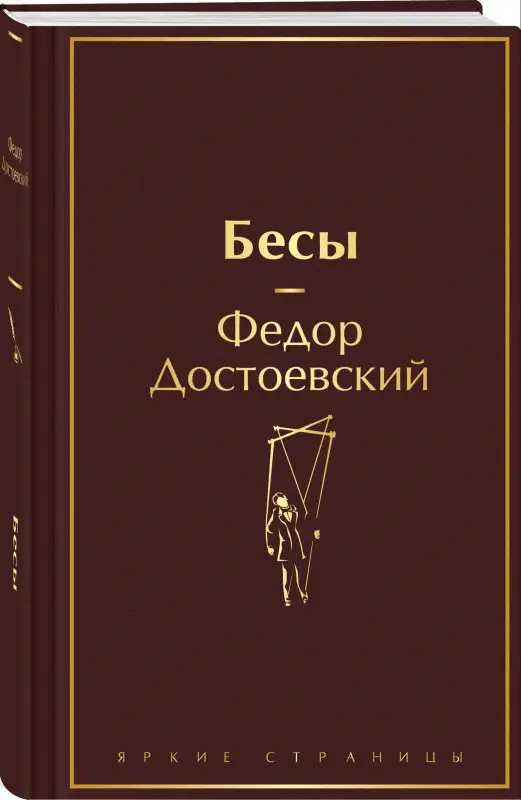 Уценка. Федор Достоевский. Бесы