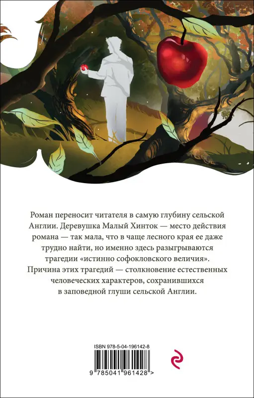 Томас Гарди. В краю лесов