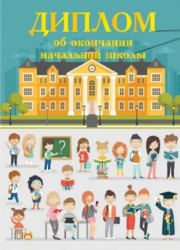 Диплом об об окончании нач/школы, 130х180мм, Школьники