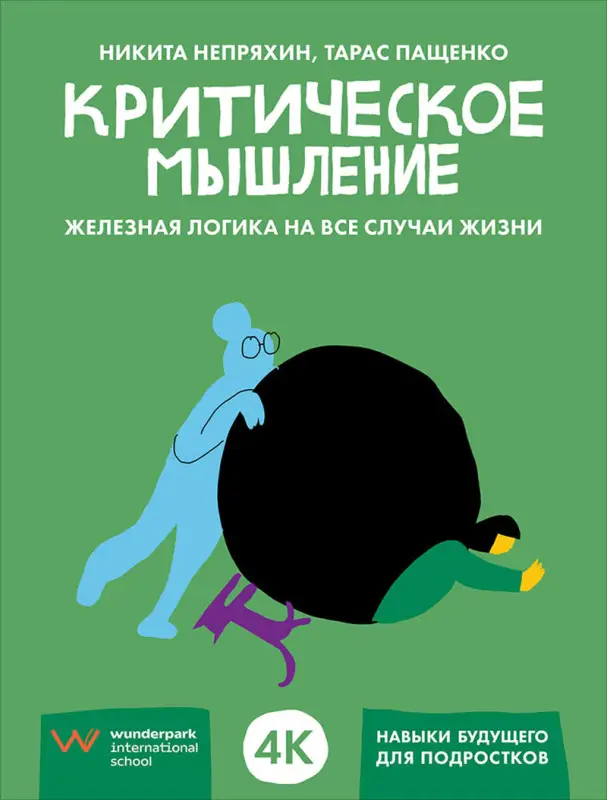 Непряхин Никита Юрьевич, Пащенко Тарас: Критическое мышление: Железная логика на все случаи жизни