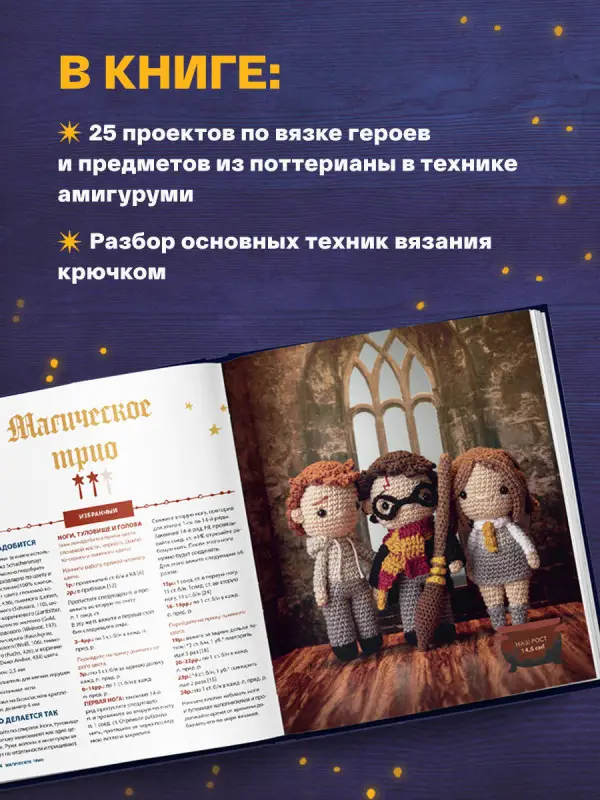 Жаклин Аннеке. Школа вязания для поттероманов. Неофициальная книга амигуруми по мотивам вселенной Гарри Поттера