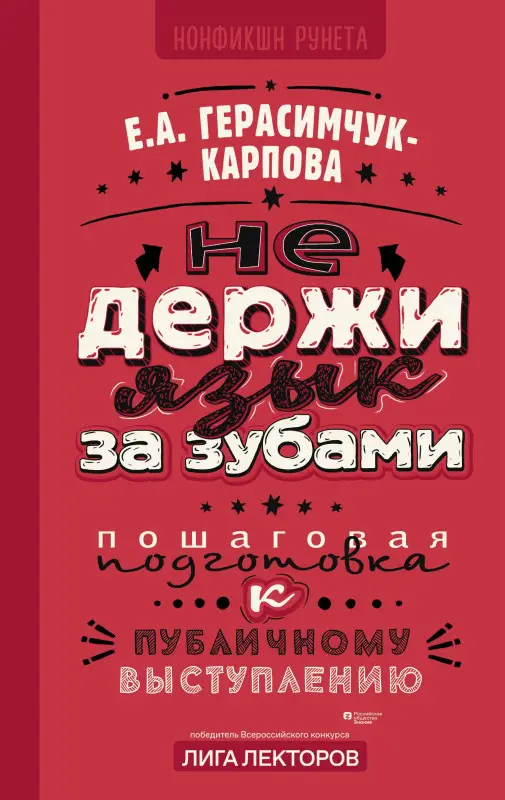 Герасимчук-Карпова Евгения Анатольевна: НЕ держи язык за зубами. Пошаговая подготовка к публичному выступлению